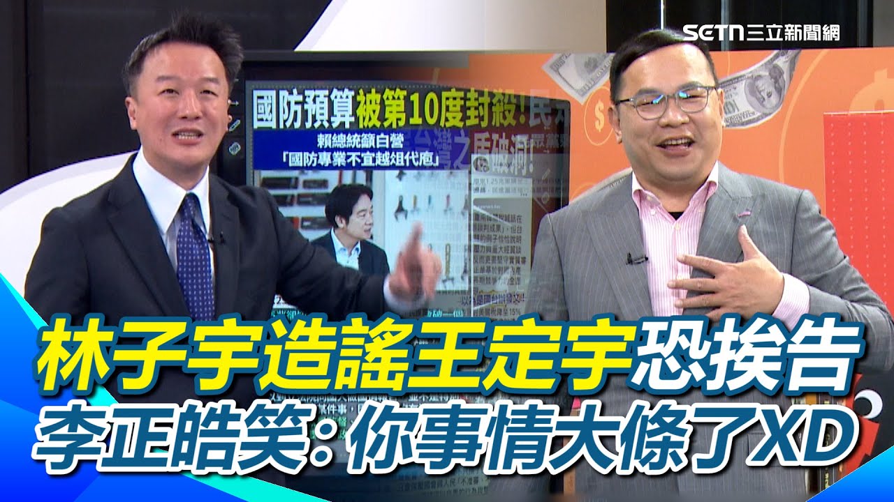 林子宇節目造謠王定宇將提告！李正皓笑：你事情大條了XD 賴清德上節目籲白營「國防專業不宜越俎代庖」！李正皓：早晚要來新台派站電視牆XD｜【94要客訴】三立新聞網 SETN.com