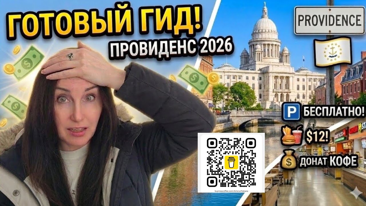 Американская ВЕНЕЦИЯ!  Провиденс: Огненное шоу, Капитолий и бюджетная еда в США.