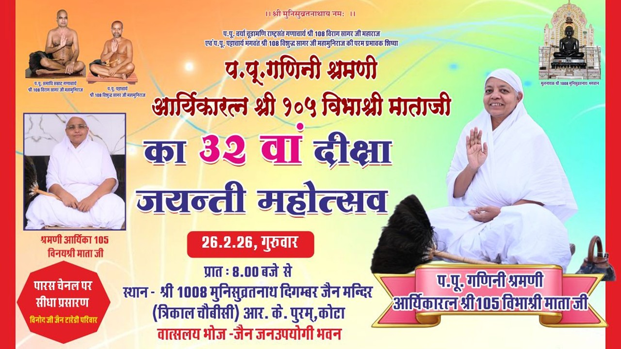 26/02/2026 32वां दीक्षा दिवस - गुरु उपकार दिवस / गणिनी आर्यिकारत्न विभाश्री माताजी / आरके पुरम, कोटा