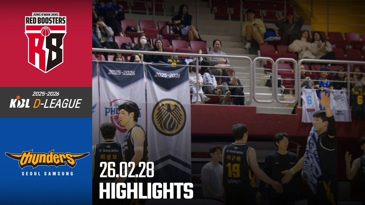 [HL] [2025-2026 KBL D리그🏀] 정관장 vs 삼성ㅣ26.02.28(토)ㅣ경희대학교 국제캠퍼스 선승관