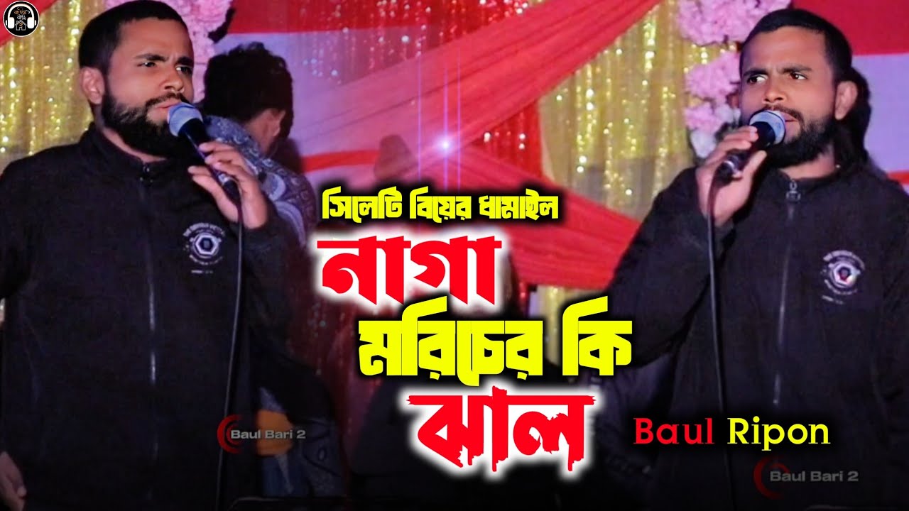 সিলেটি বিয়ের গীত। নাগা মরিচের কি ঝাঁল।কন্ঠ শিল্পী বাউল রিপন। New Biyar Geit Baul Ripon. Baulbari 2
