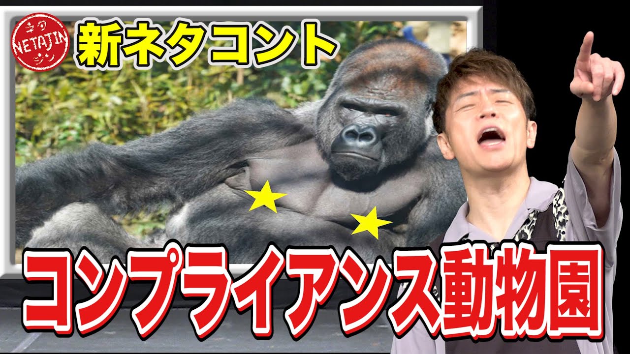 陣内智則【コント コンプライアンス動物園】