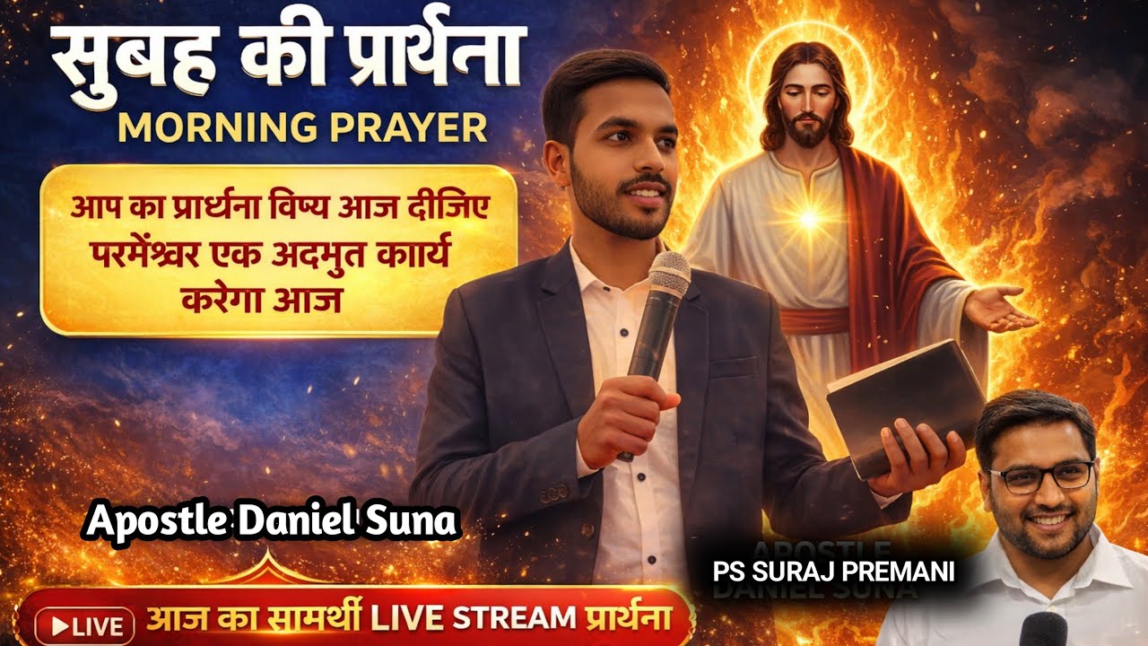सुबह की प्रार्थना I MORNING PRAYER I DAILY PRAYER 🙏✝️ I APOSTLE DANIEL SUNA & PS SURAJ PREMANI LIVE