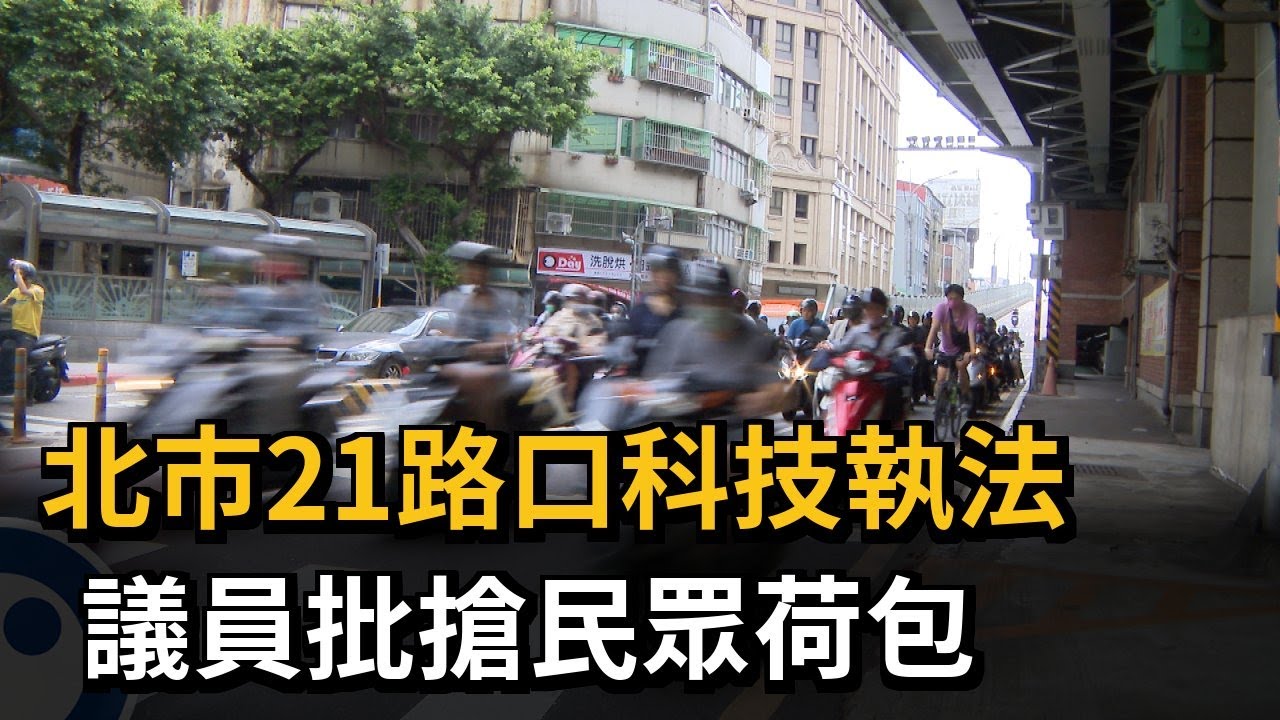 北市21路口科技執法　議員批搶民眾荷包－民視新聞