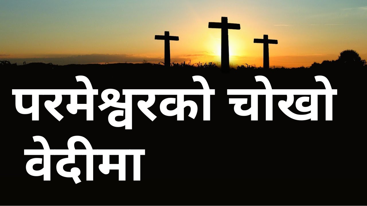 परमेश्वरको चोखो वेदीमा | Nepali Christian कोरस १७४| Parmeshwar Ko Chokho Bedimaa/ Lyrical Video