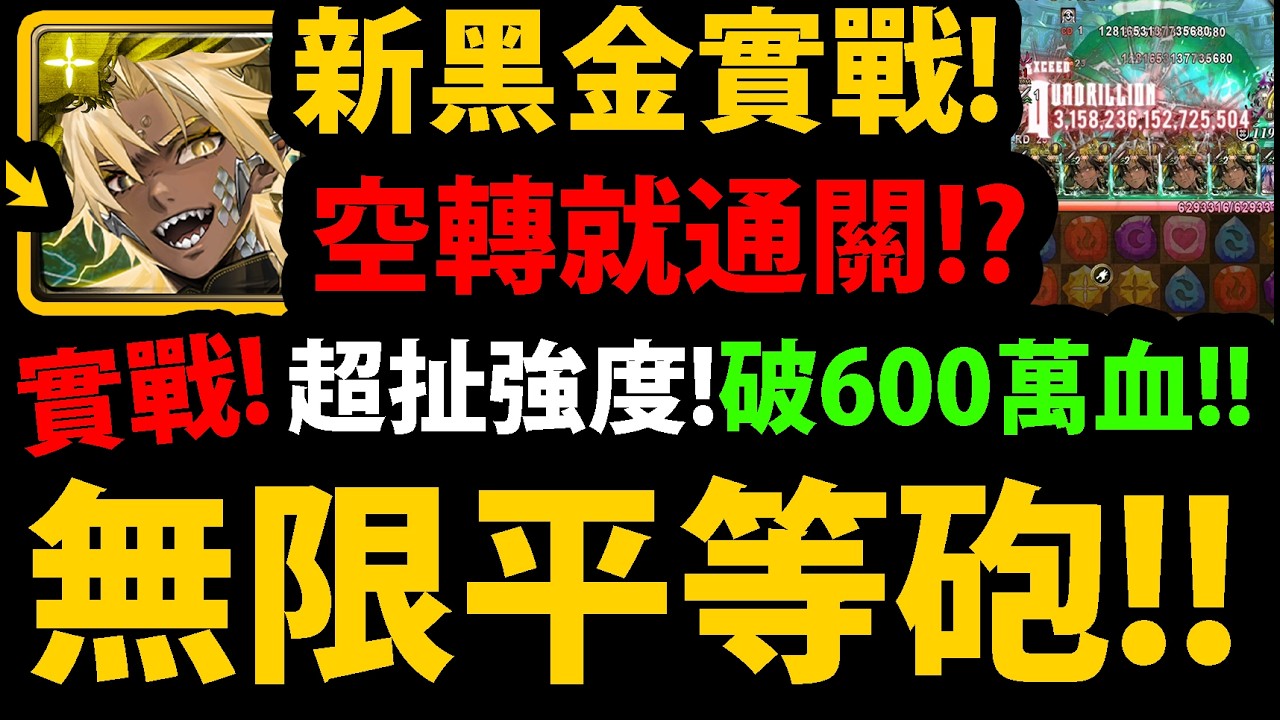 【阿紅神魔】黑金帝釋天實戰😱『只要