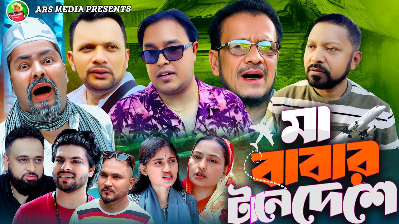 SYLHET COMEDY NATOKI মা বাবার টানে দেশে | ABDUL SHELIM NEW NATOK | SYLHETI | ।FUNNY NATOK।BANGLA