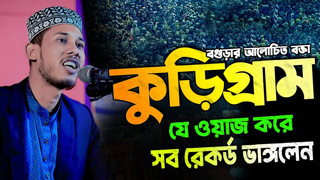 বগুড়ার আলোচিত বক্তাকুড়িগ্রাম যে ওয়াজ করে সব রেকর্ড ভাঙ্গলেন। মাওলানা আব্দুর রহিম সিদ্দিকী বগুড়া