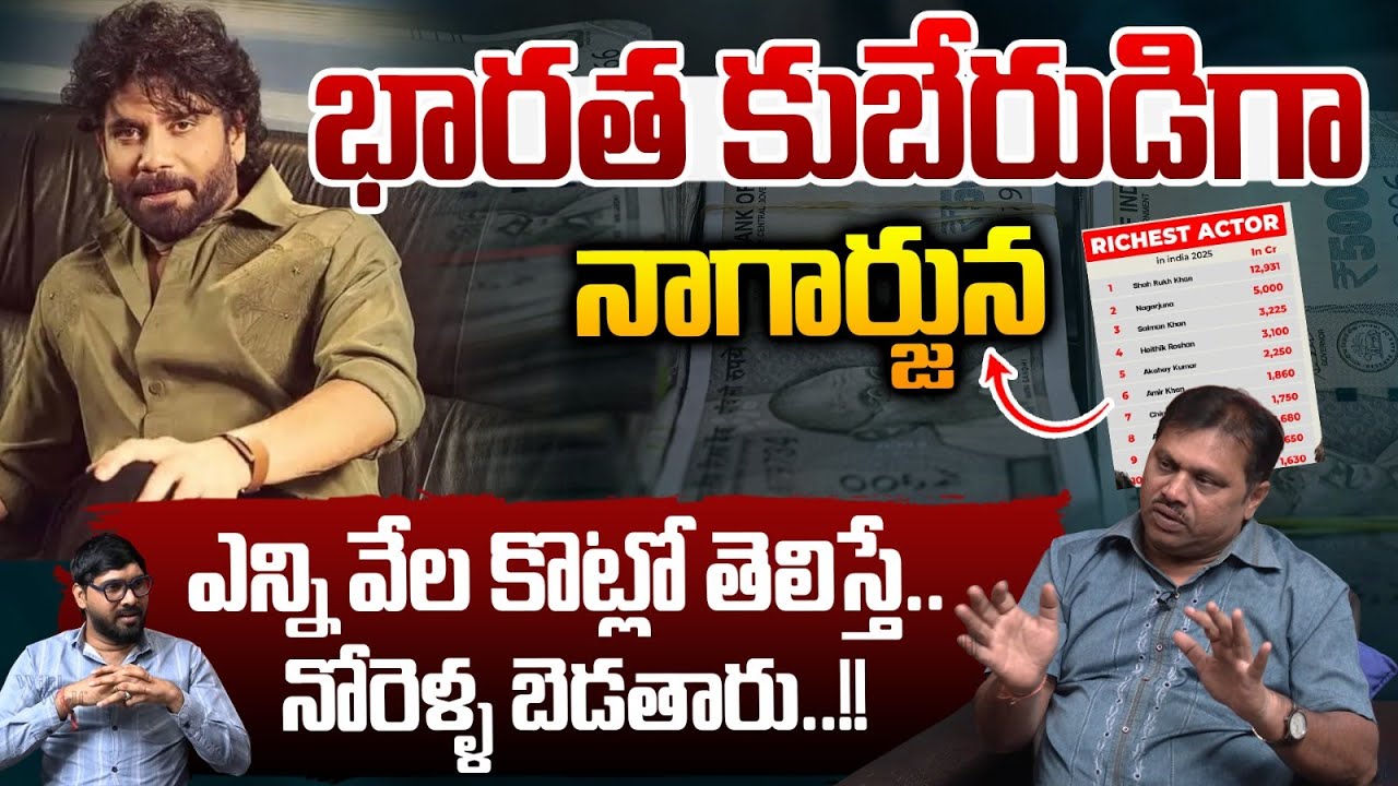 Nagarjuna As The Indian Billionaire : భారత కుబేరుడిగా నాగార్జున.. | Venkatesh | Wild Wolf Vijayawada