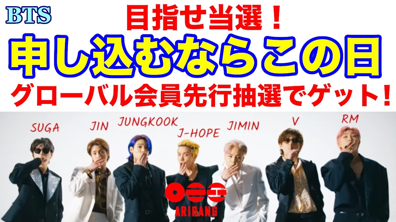 【BTS】目指せ当選！申込むならこの日！グローバル会員先行抽選でゲット！