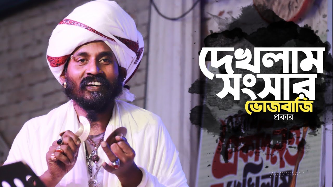 দেখলাম এ সংসার ভোজবাজি প্রকার | লালনগীতি | Tutul Vero Lalon Geeti | Shadhur Bazar