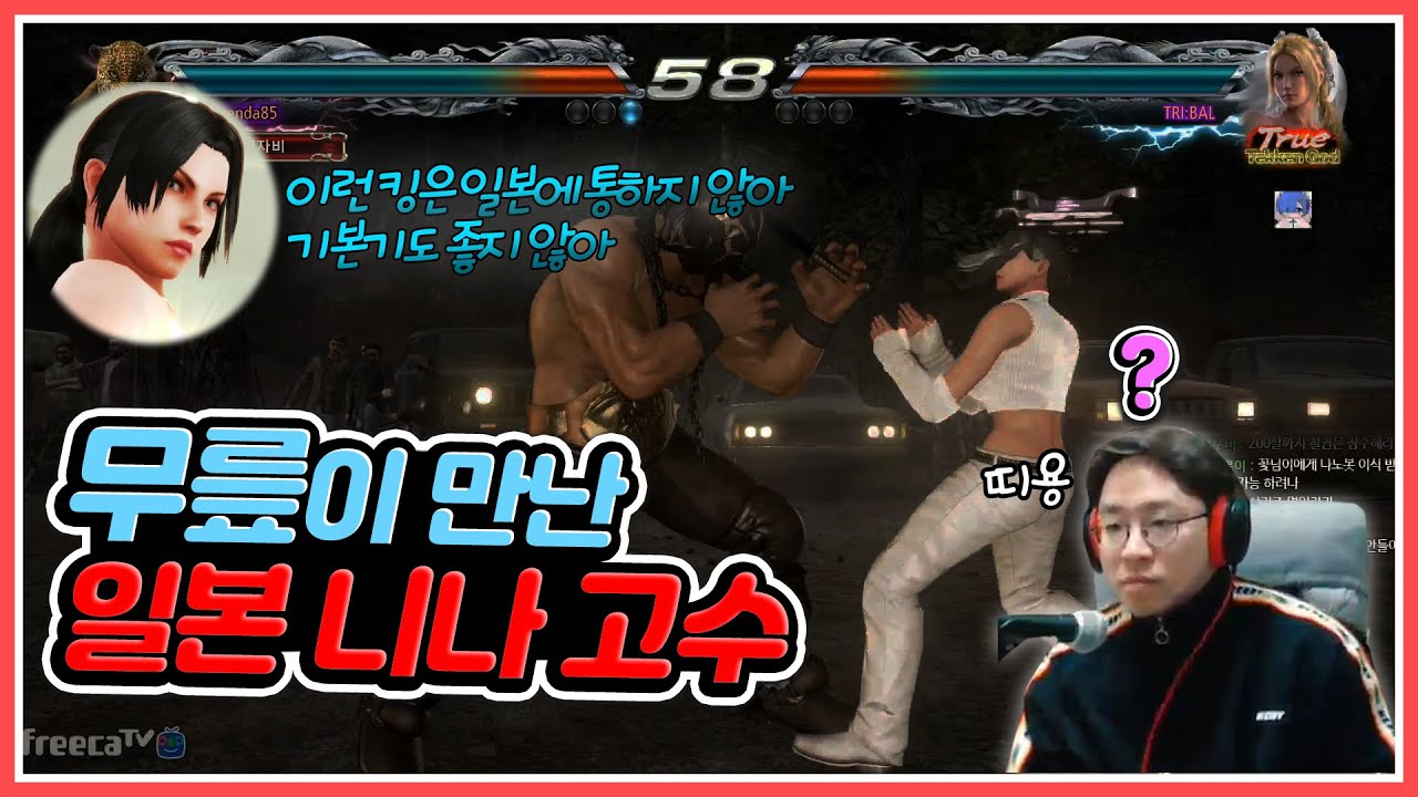 [무릎의철권TV] 내 킹은 일본에 통하지 않는다!? 무시당한 나의 킹.. 넌 내가 잡는다 20210212