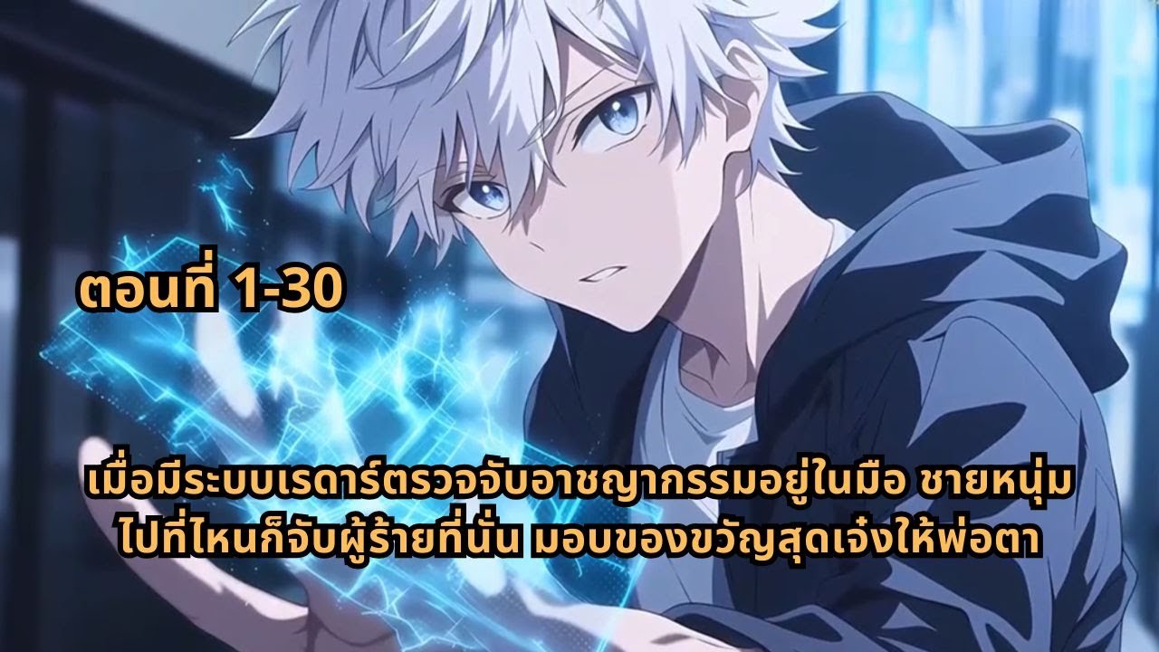 ตอนที่ 1-30 | เมื่อมีระบบเรดาร์ตรวจจับอาชญากรรมอยู่ในมือ ชายหนุ่มไปที่ไหนก็จับผู้ร้ายที่นั่น