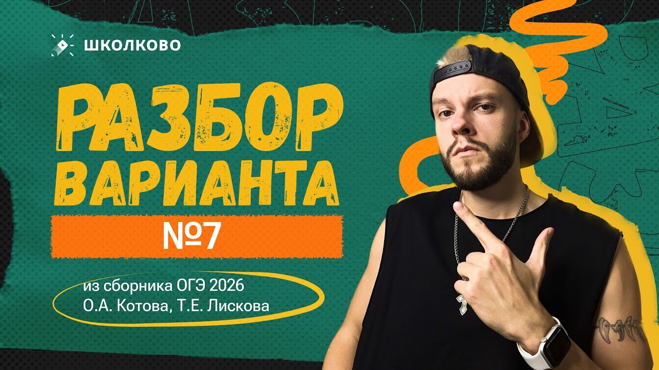 Разбор варианта №7 из сборника ОГЭ 2026 О. А. Котова, Т.Е. Лискова
