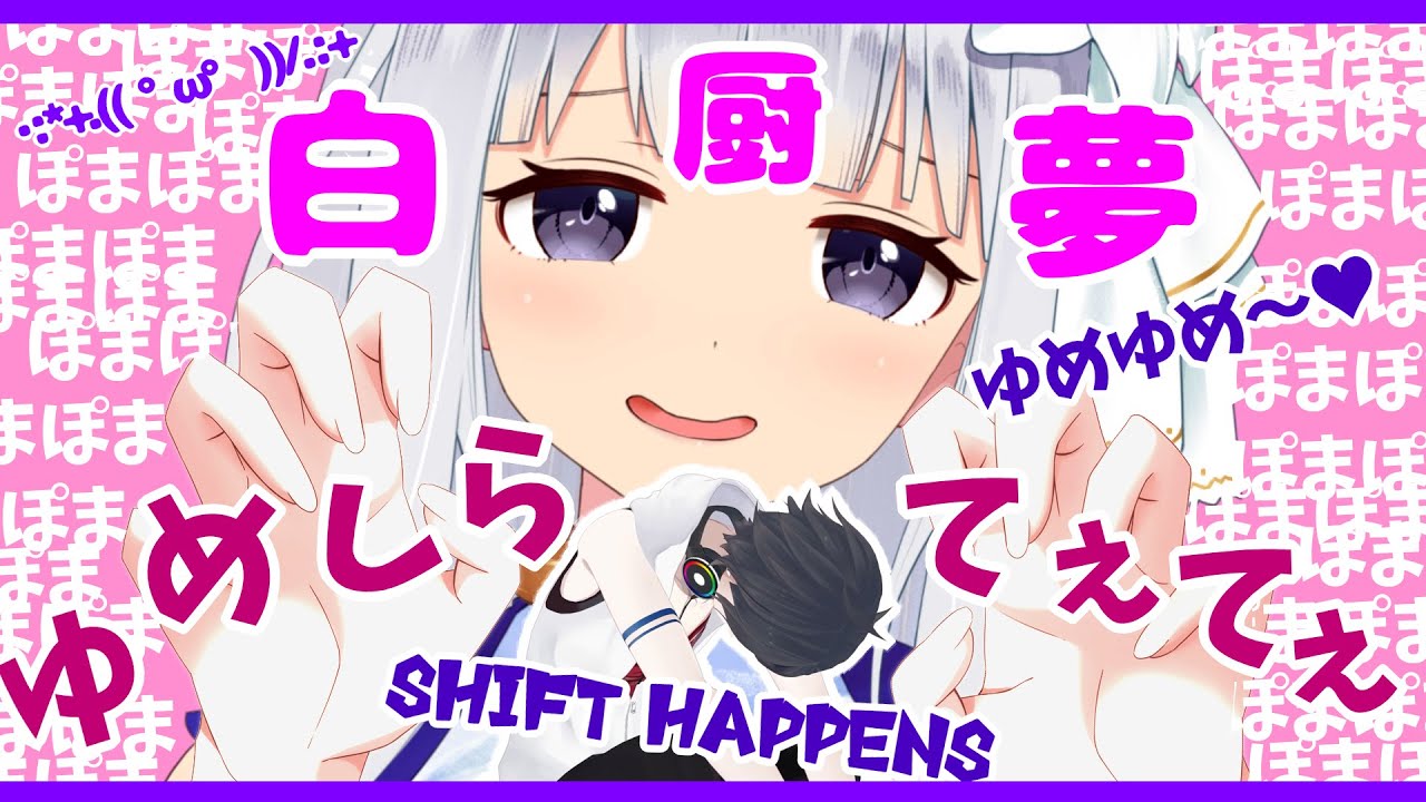【切り抜き】ゆめしらてぇてぇ　【Shift Happens/白百合リリィ/夢追翔/白厨夢/ViViD/にじさんじ】