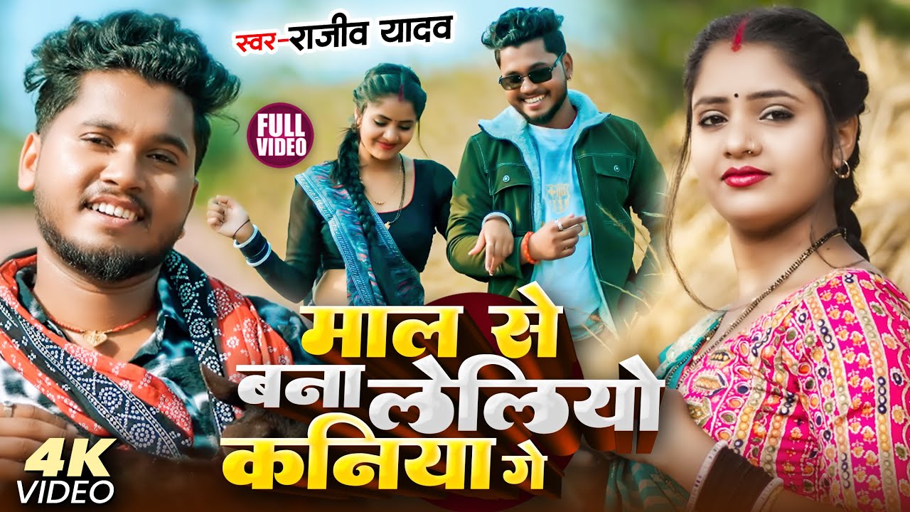 #Video | #Rajeev Yadav | भुखल भतार के हीयै | #Shweta Sargam | Bhukhal Bhatar Ke Hiyai | Maghi Song