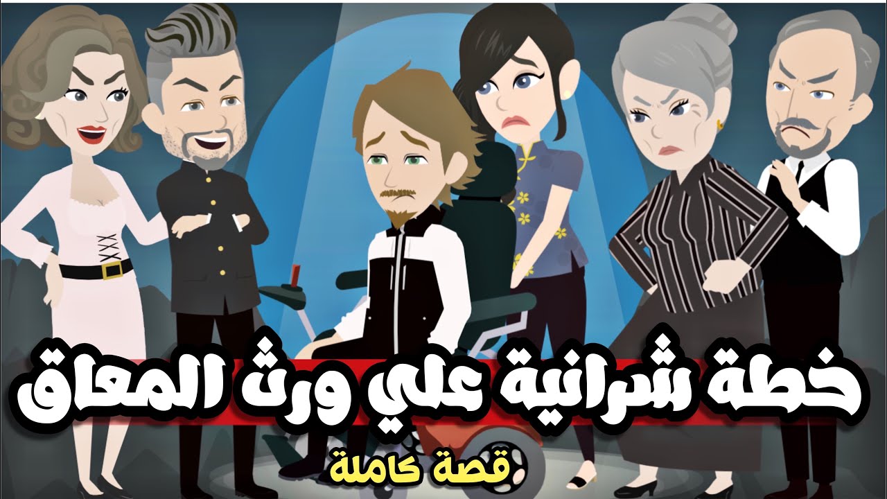 تبرعات*خطططة*شرااانية*ورررث*المعاااق