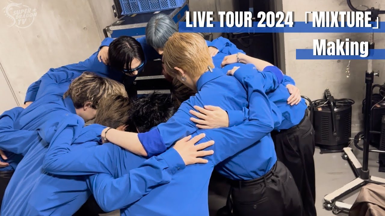 スパドラTV #155【前編】LIVE TOUR 2024「MIXTURE」Making SUPER★DRAGON TV