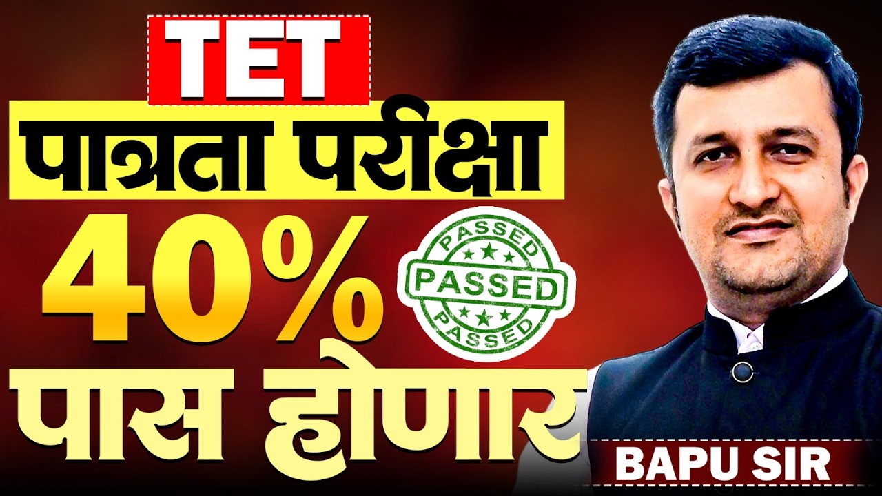 TET Exam 2026..TET 40% मध्ये पास होणार का? शासनाचा निर्णय काय? उमेदवाराची मागणी काय? सरकार काय करेल?