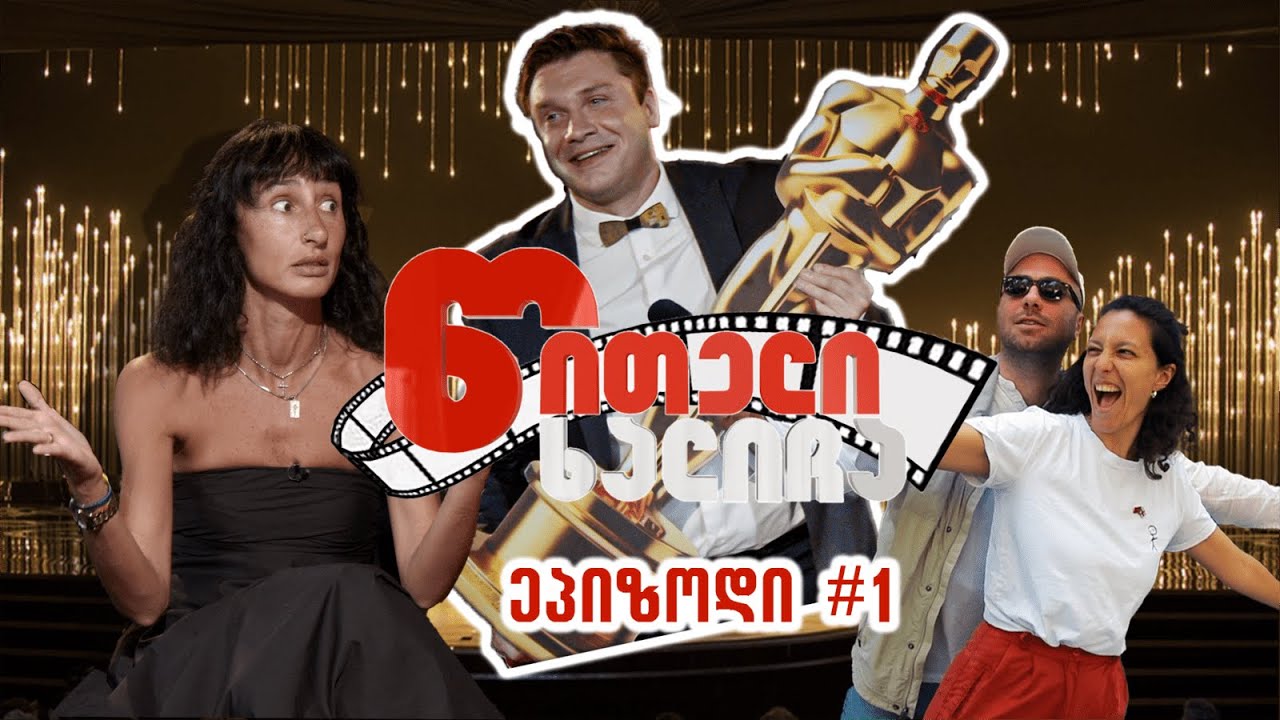 წითელი ხალიჩა - გადაცემა 1 / რუსკა მაყაშვილი.