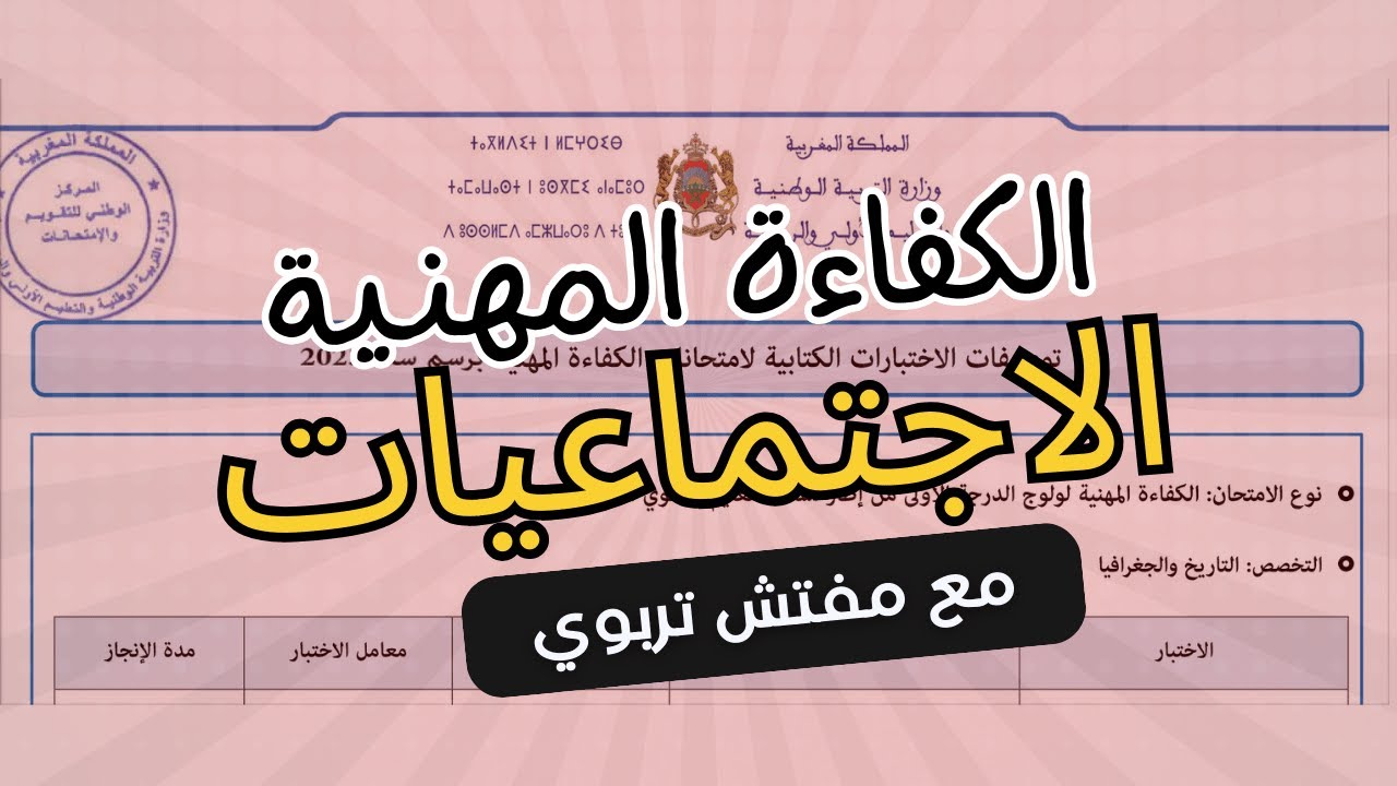 لقاء تكويني خاص بأساتذة مادة الاجتماعيات للتحضير لامتحان الكفاءة المهنية