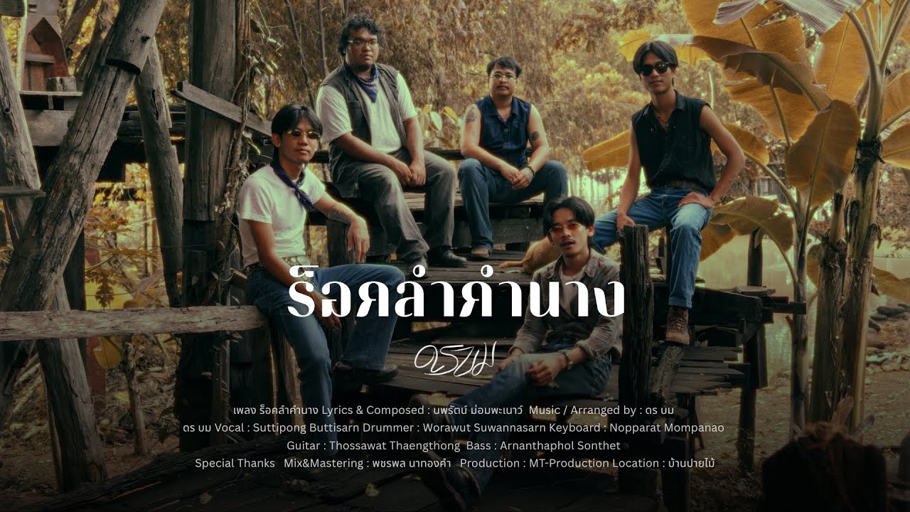 ร็อคลำคำนาง -  ดร บม Live sessions [ Demo version ]