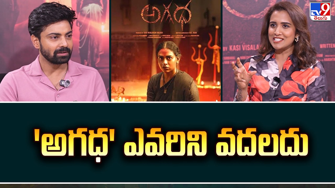 AGADHA Movie Team Interview | Kamakshi Bhaskarla | Shravan Reddy |   'అగధ' ఎవరిని వదలదు - TV9