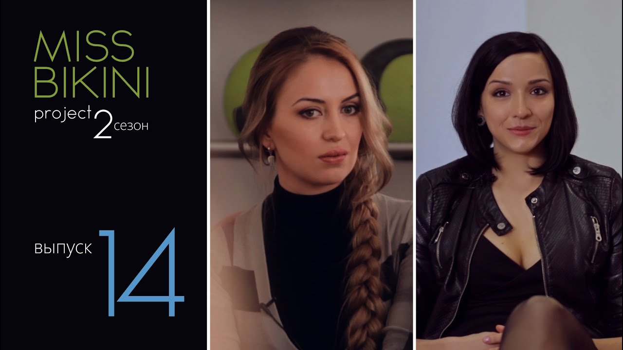Проект Мисс Бикини 2. Выпуск 14. Мнения. Рекомендации стилиста.