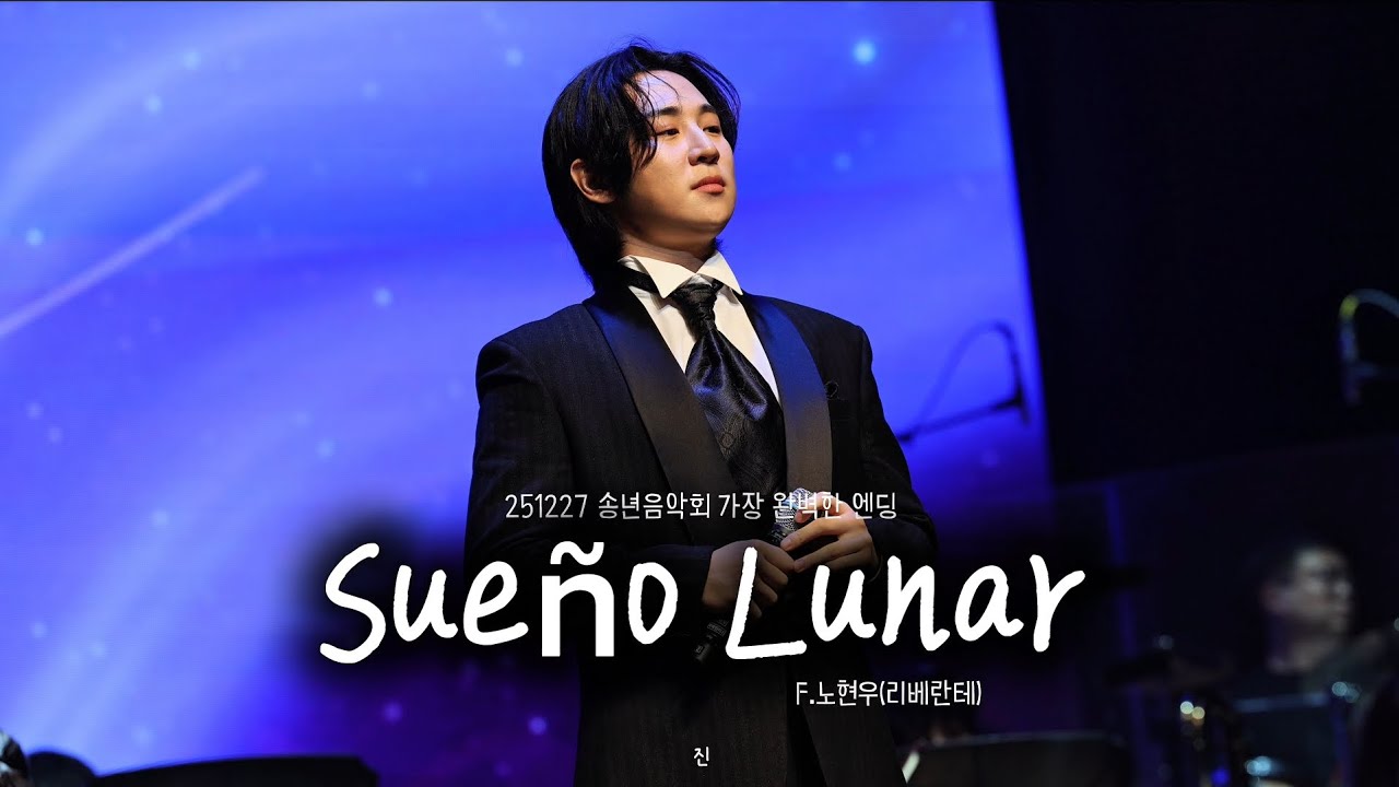 251227 가장 완벽한 엔딩_리베란테 F.노현우-Sueño Lunar