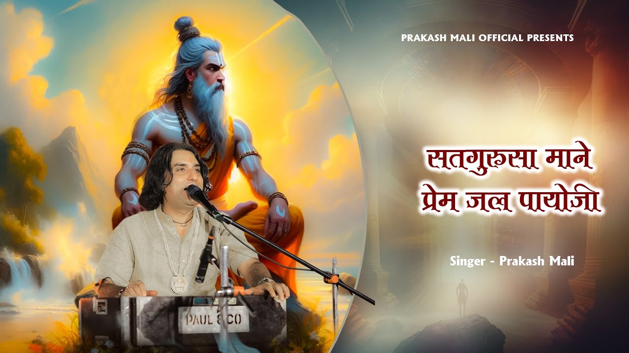 सतगुरु सा माने प्रेम जल पायोजी - भजनामृत -1 | Official Video | Prakash Mali | Guru Bhajan