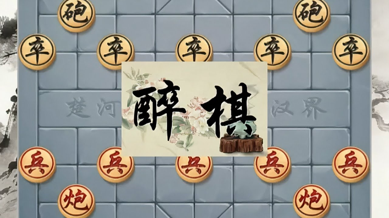 “醉棋”形醉意不醉，乱中有序打乱对手的节奏 #中国象棋 #象棋绝杀 #象棋残局 #象棋