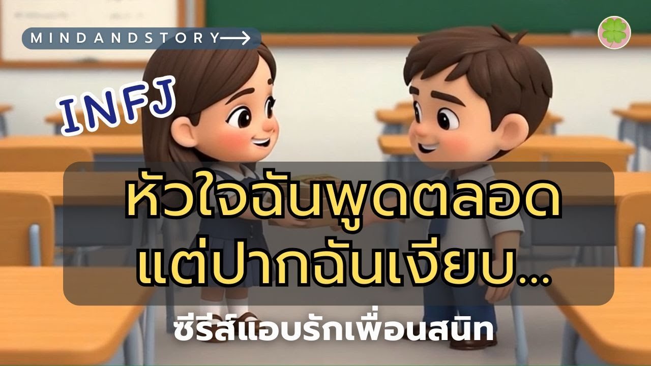 INFJ แอบชอบเพื่อน... แต่เก็บความลับเก่งยิ่งกว่าเซฟธนาคาร! #mbti  #infj  #mindandstory