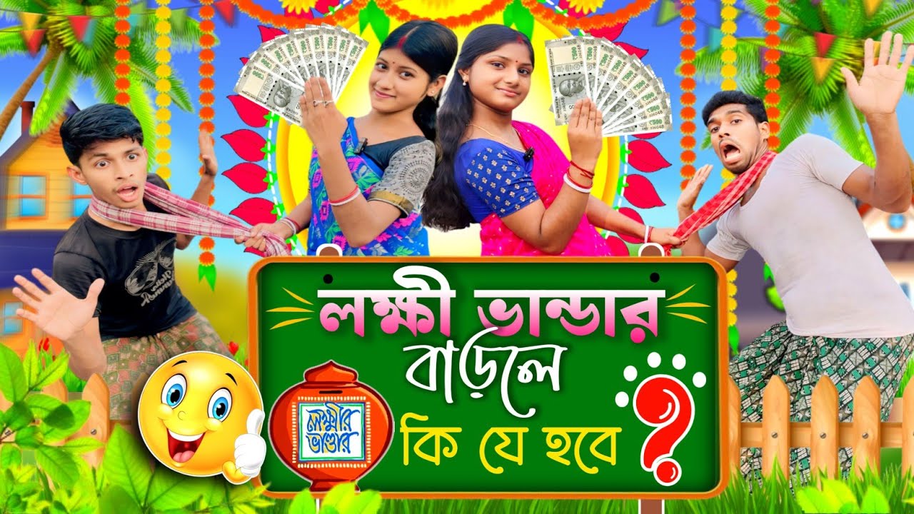 লক্ষী ভান্ডার বাড়লে কি যে হবে❓🔥😂🤣||বাংলা ফানি ভিডিও|| #funnyvideo #funny