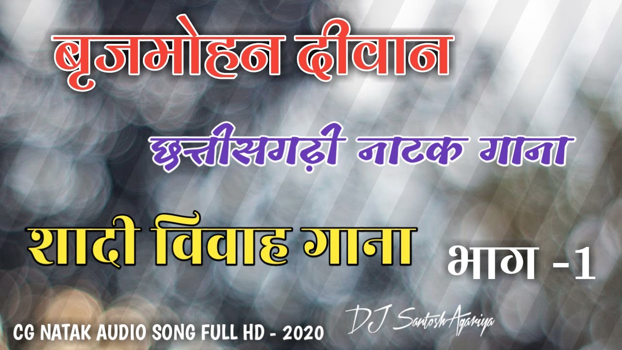 Brijmohan Natak Song || शादी विवाह गाना || भाग -1 || New Natak Song 2020