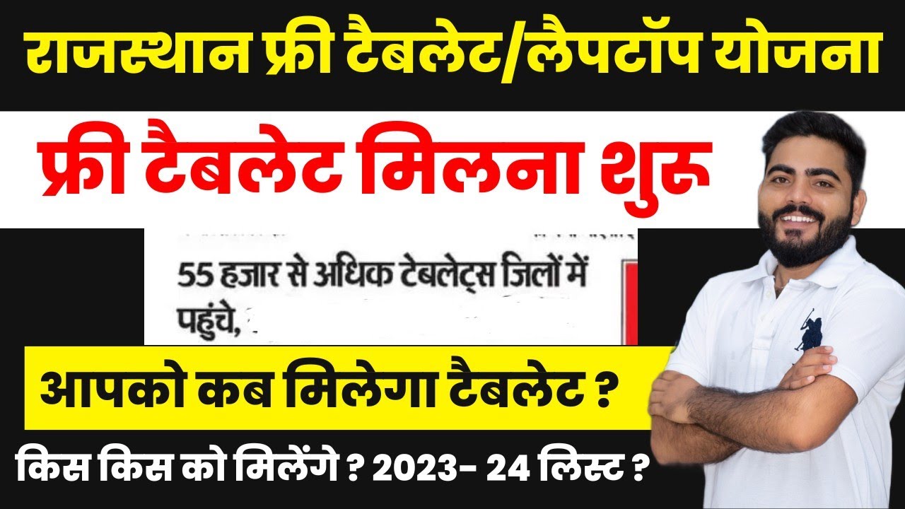 Rajasthan Free Tablet yojana 2024 | फ्री टैबलेट कब मिलेंगे ? | 2024 सत्र लिस्ट ? | Free Tablet list