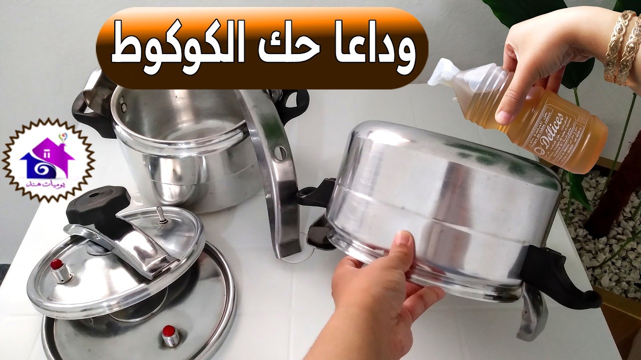 تنظيف الكوكوط ♻️ تدابير منزلية لتنظيف طنجرة الضغط الالمنيوم (في دقائق)
