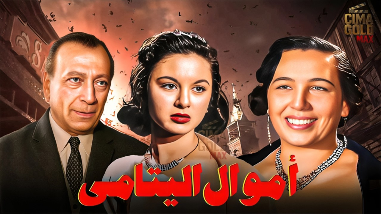 حصرياااا فيلم اموال اليتامى ... بطولة #فاتن_حمامة  #امينة_رزق #محمود_المليجي  Full HD