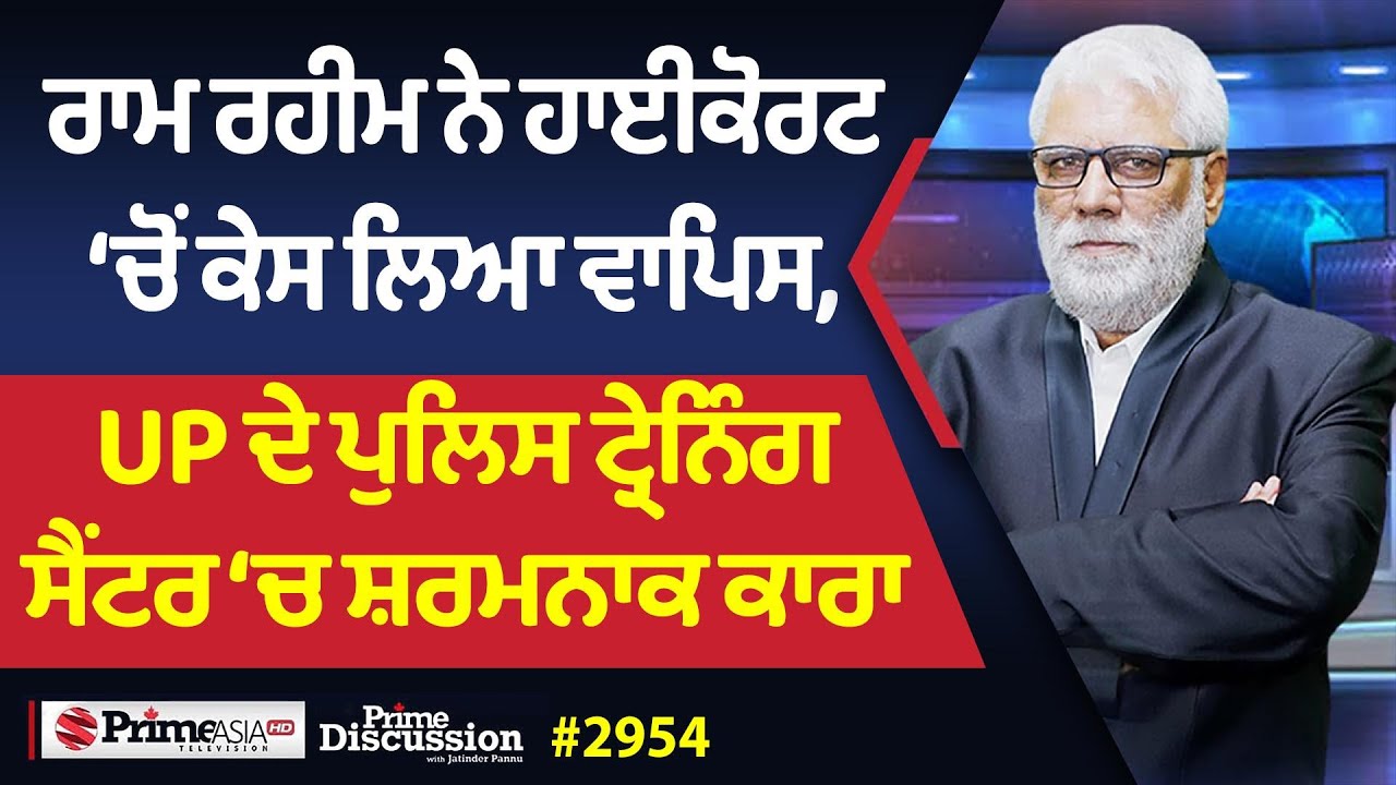 Prime Discussion (2954) || ਰਾਮ ਰਹੀਮ ਨੇ ਹਾਈਕੋਰਟ ‘ਚੋਂ ਕੇਸ ਲਿਆ ਵਾਪਿਸ