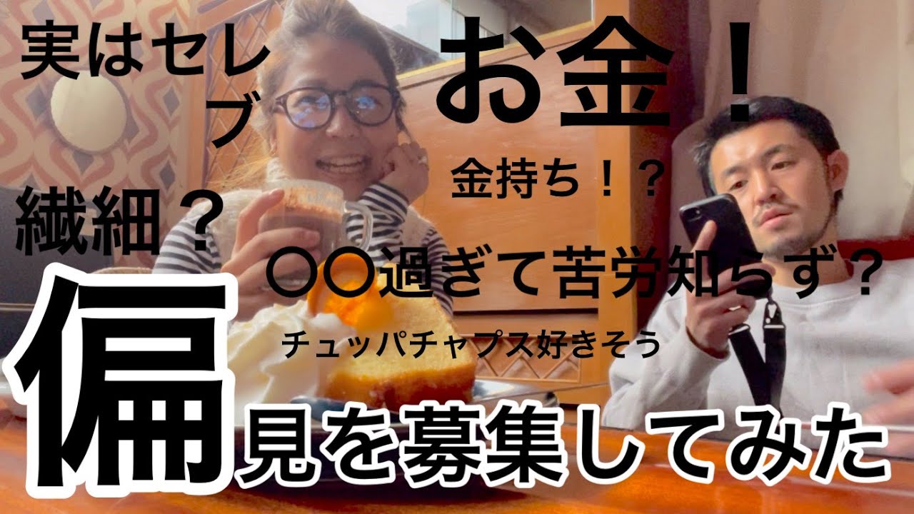【偏見を募集してみた】にお答えします‼︎みんなのイメージ通り???【夫婦トーク】
