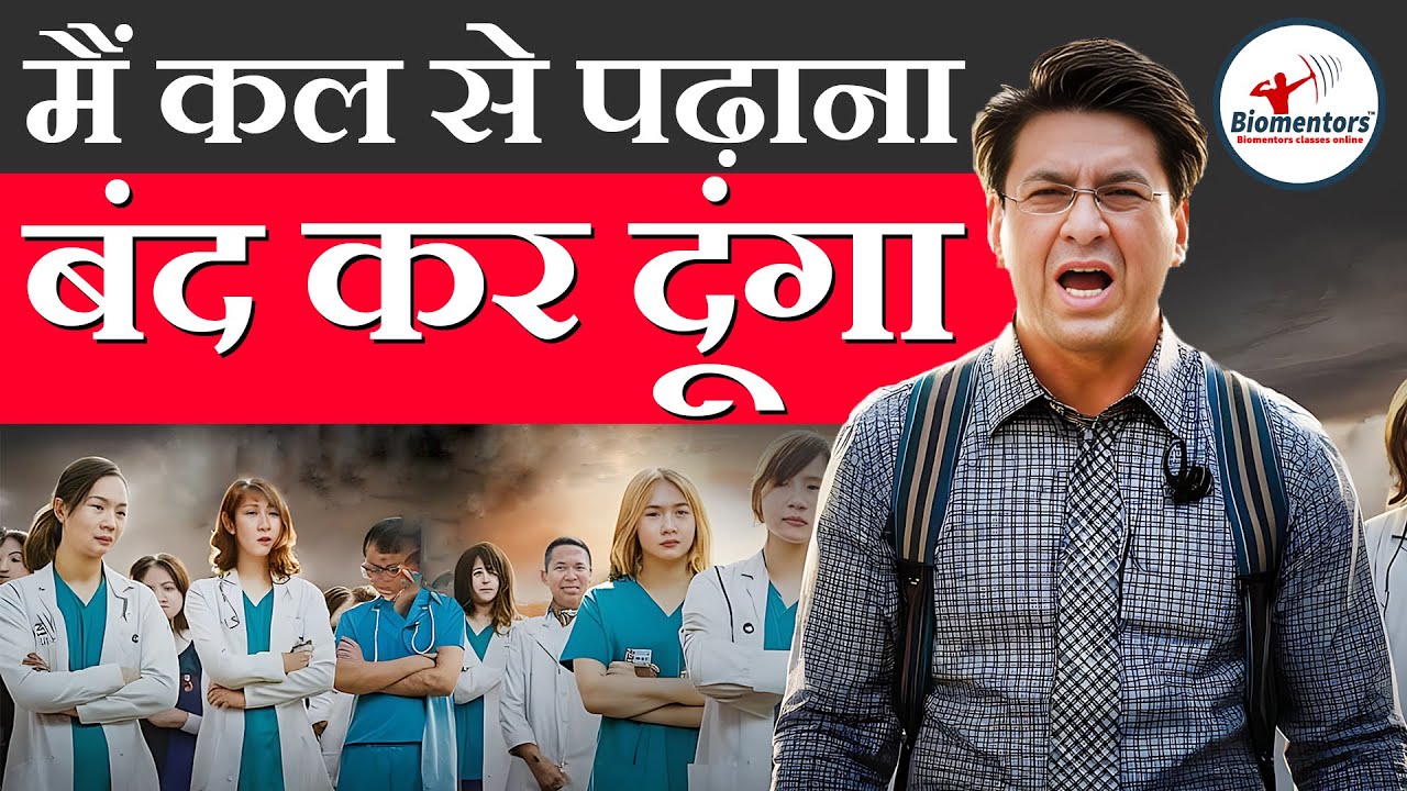 मैं कल से पढ़ाना बंद कर दूंगा l  re-neet l 