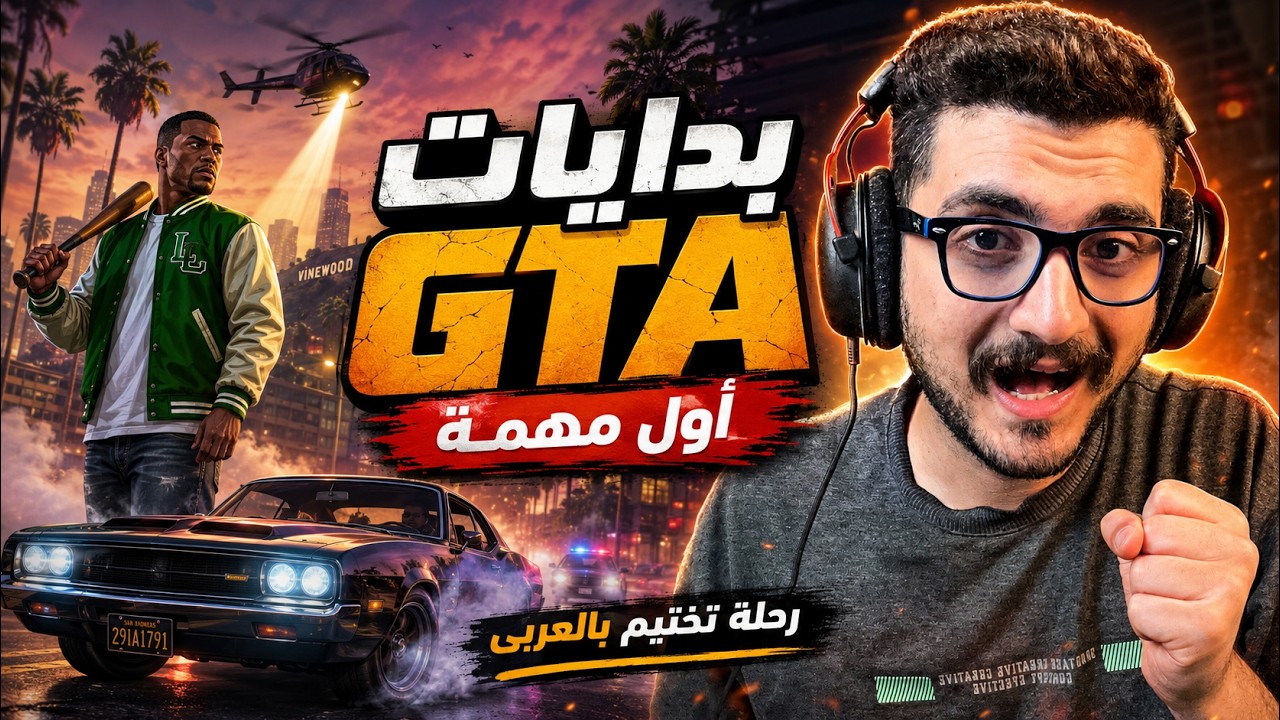 تختيم GTA V | اول مهمة في العبة ماجنت ادري هيج صعبة ؟ #1