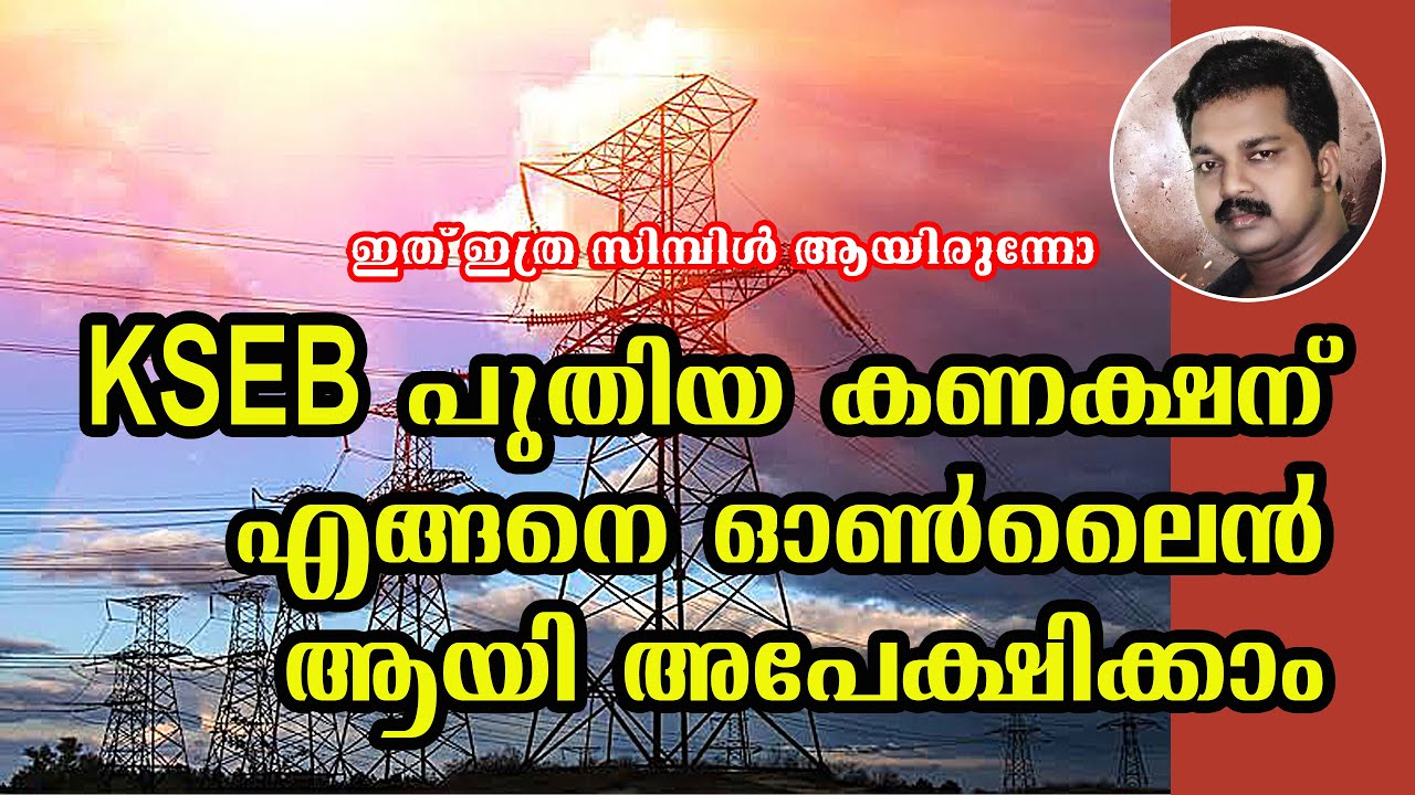 How to apply for KSEB new Connection online malayalam | #kseb  #me4utech @me4uworld