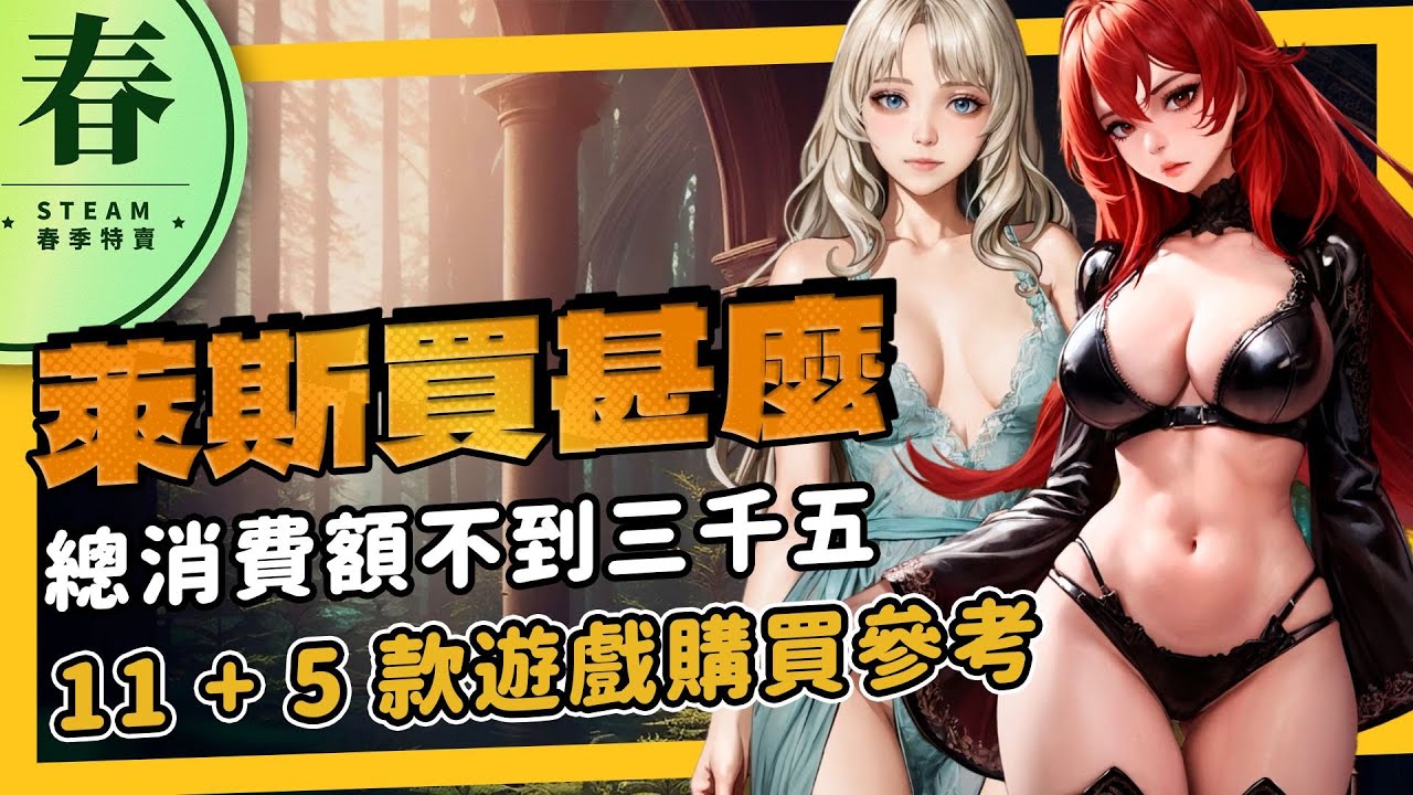 《春季特賣》11+5款遊戲購買清單，3500塊還不用玩，光買就有快樂的換季活動