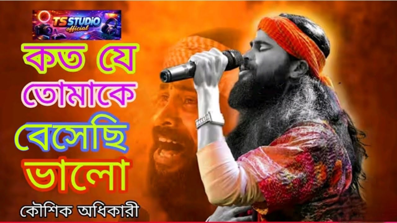 কত যে তোমাকে বেসেছি ভালো l Kato je tomake besechi bhalo // কৌশিক অধিকারী #koushikadhikaribaul
