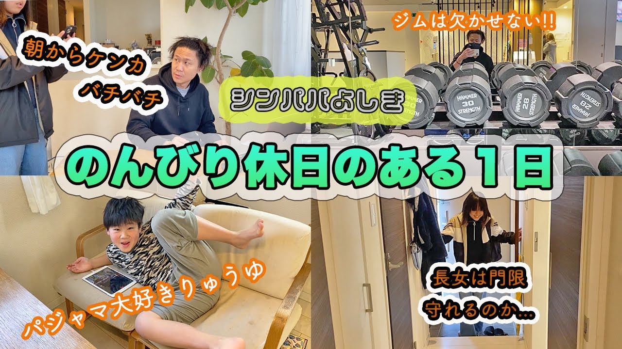 【父子三人暮らし】反抗期な娘とマイペースな息子とのとある休日。娘は門限守れるのか、、、