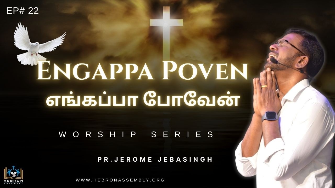 Engappa Poven (எங்கப்பா போவேன்) | Worship Series #22 | Pr.Jerome | Hebron Choir | @Hebron Assembly