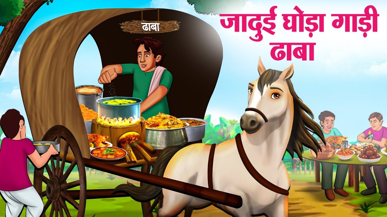 जादुई घोड़ा गाड़ी ढाबा | Hindi Kahaniya | Hindi Stories | Hindi Kahani 2025 | Story In Hindi