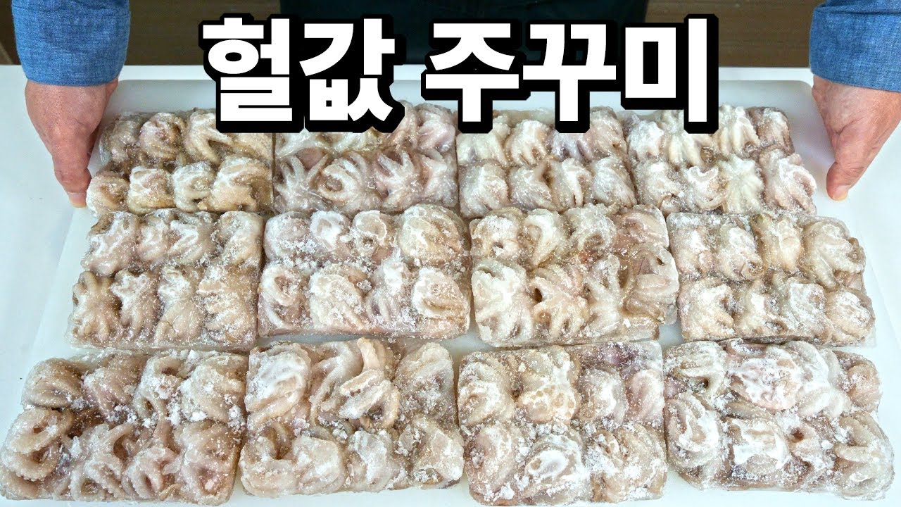 헐값에 파는 수입산 냉동 주꾸미, 과연 먹을만 할까?