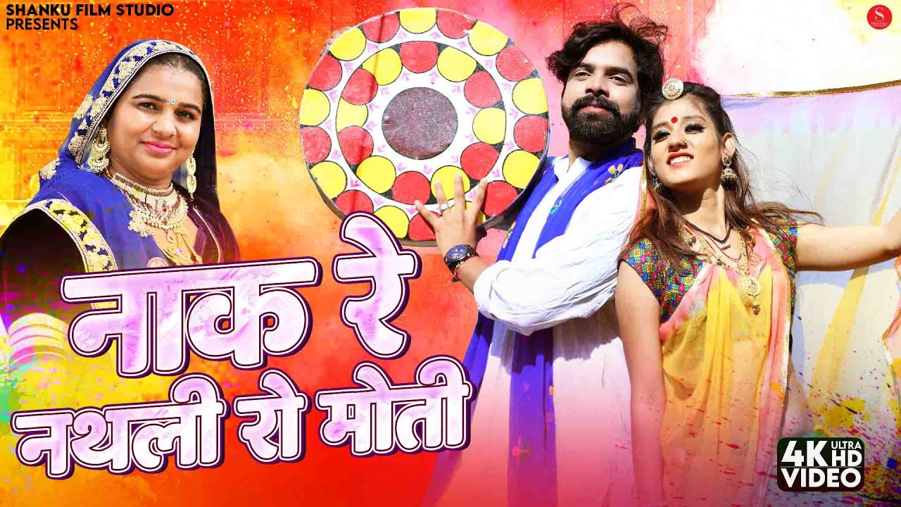 नाक रे नथली रो मोती | Indra Dhavsi Desi Fagan 2026 | Naak Re Nathli Ro Moti | Rajasthani Holi Songs