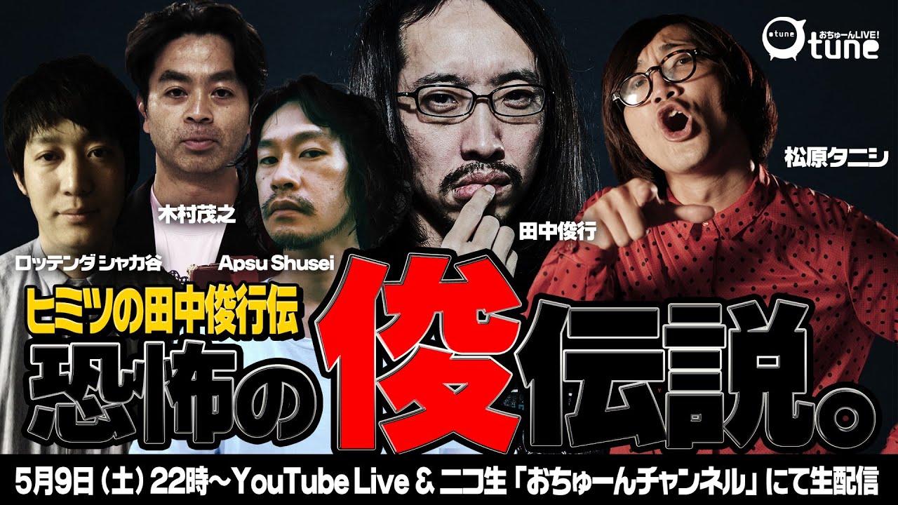 ボクたちだけが知ってる田中俊行伝説【恐怖の俊伝説】/おちゅーんLive!